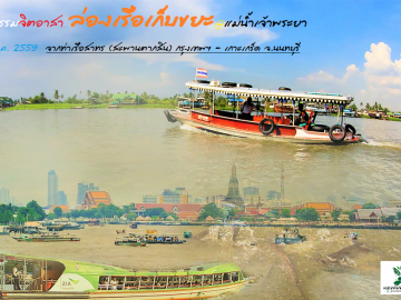 ล่องเรือเก็บขยะ แม่น้ำเจ้าพระยา